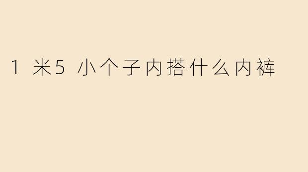 1米5小个子内搭什么内裤