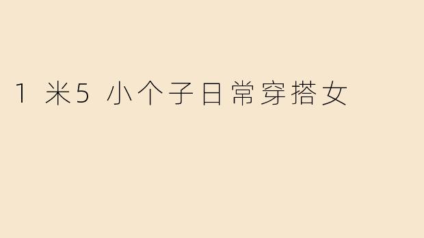 1米5小个子日常穿搭女