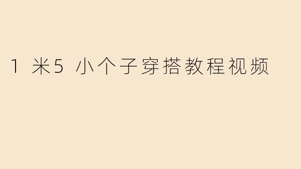 1米5小个子穿搭教程视频