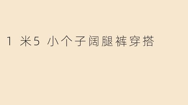1米5小个子阔腿裤穿搭