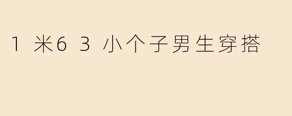 1米63小个子男生穿搭