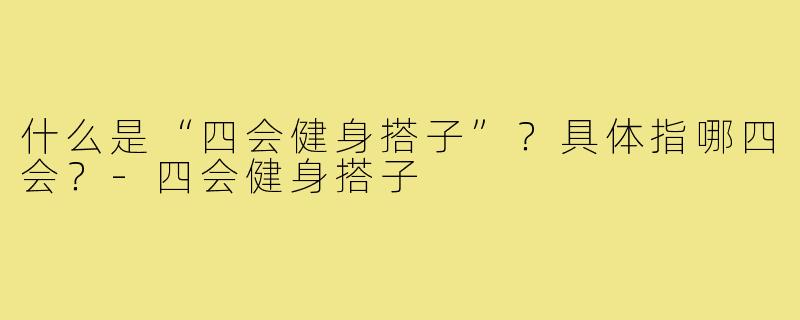 什么是“四会健身搭子”？具体指哪四会？