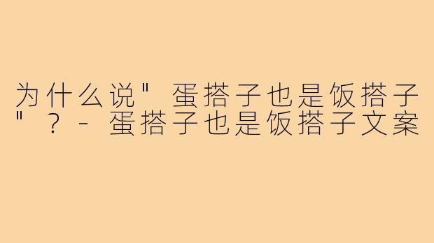 为什么说"蛋搭子也是饭搭子"？
