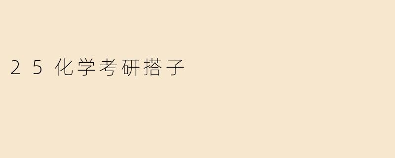 25化学考研搭子