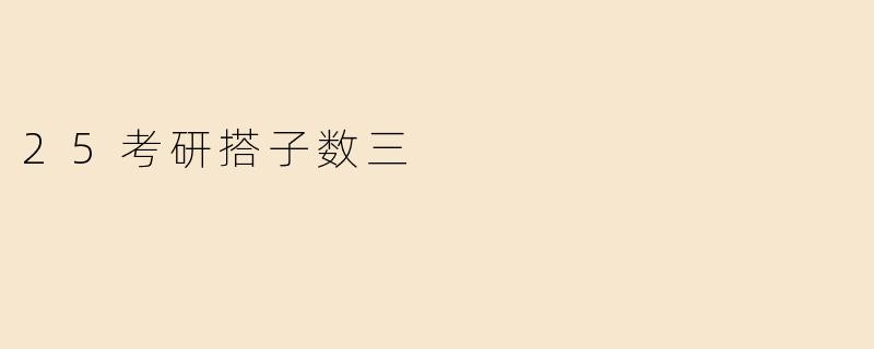 25考研搭子数三