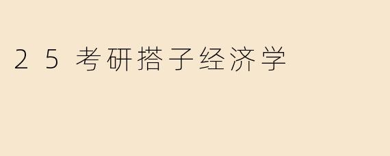 25考研搭子经济学
