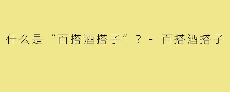 什么是“百搭酒搭子”？