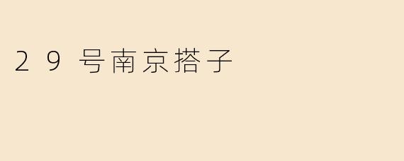 29号在南京有搭子一起逛老门东吗？下午茶+拍照，求结伴！