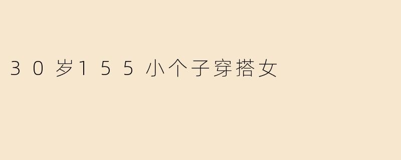 30岁155小个子穿搭女