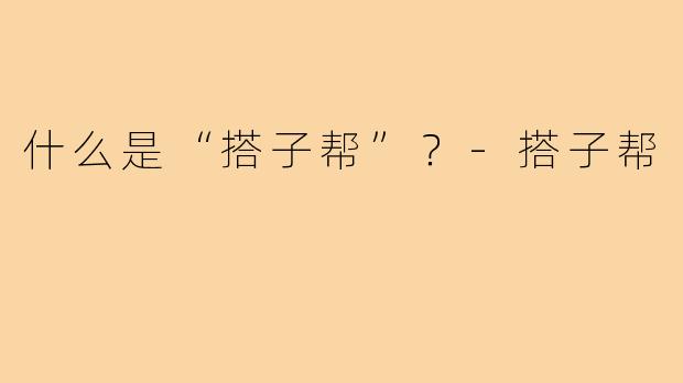 什么是“搭子帮”?-搭子帮