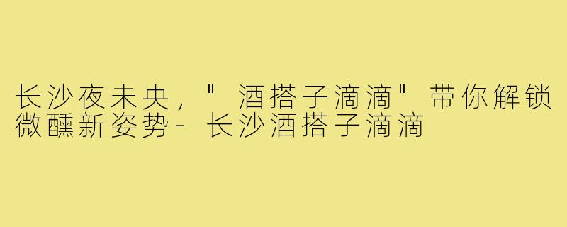长沙夜未央，