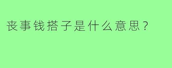 丧事钱搭子是什么意思?