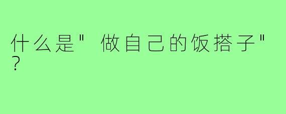 什么是"做自己的饭搭子"？