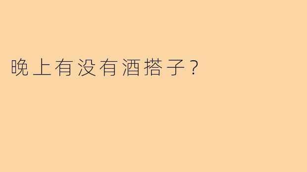 晚上有没有酒搭子？