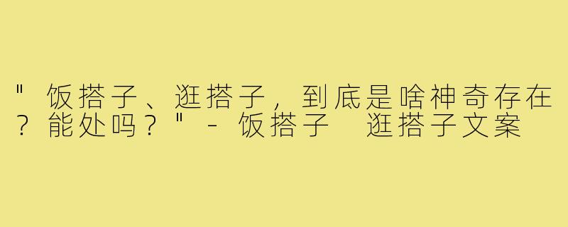 "饭搭子、逛搭子，到底是啥神奇存在？能处吗？"