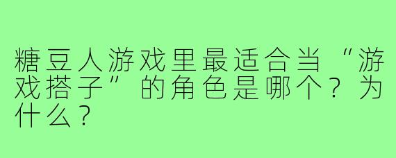 糖豆人游戏里最适合当“游戏搭子”的角色是哪个？为什么？