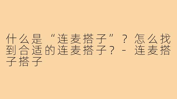 什么是“连麦搭子”?怎么找到合适的连麦搭子?-连麦搭子搭子