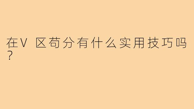 在V区苟分有什么实用技巧吗?