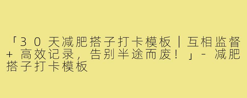 「30天减肥搭子打卡模板｜互相监督+高效记录，告别半途而废！」-减肥搭子打卡模板