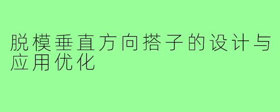 脱模垂直方向搭子的设计与应用优化