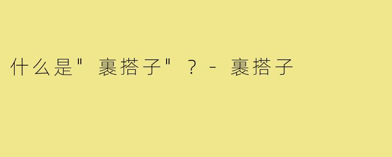 什么是