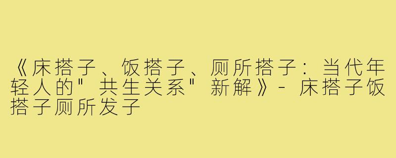 《床搭子、饭搭子、厕所搭子:当代年轻人的