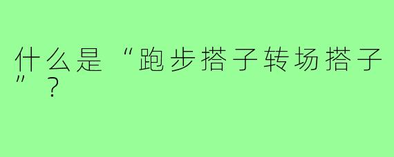 什么是“跑步搭子转场搭子”?