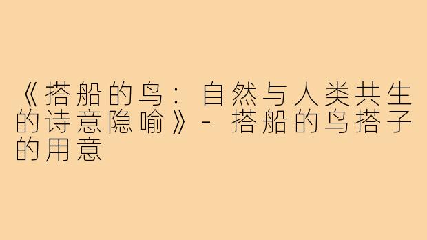 《搭船的鸟：自然与人类共生的诗意隐喻》