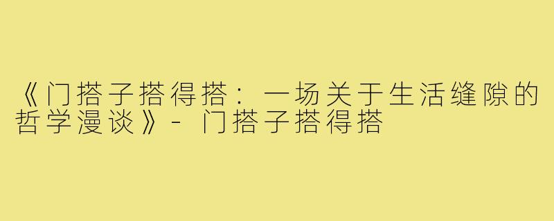 《门搭子搭得搭：一场关于生活缝隙的哲学漫谈》