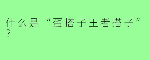 什么是“蛋搭子王者搭子”?