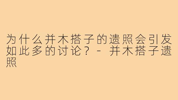 为什么并木搭子的遗照会引发如此多的讨论?-并木搭子遗照
