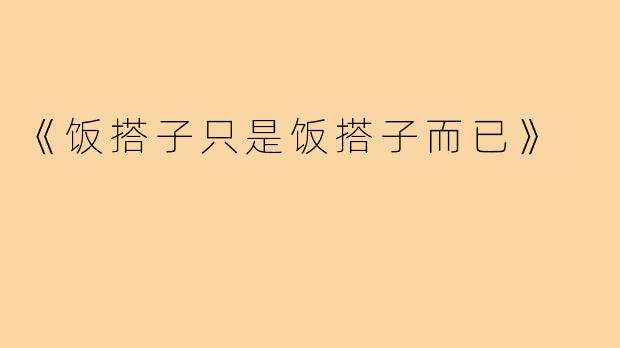 《饭搭子只是饭搭子而已》