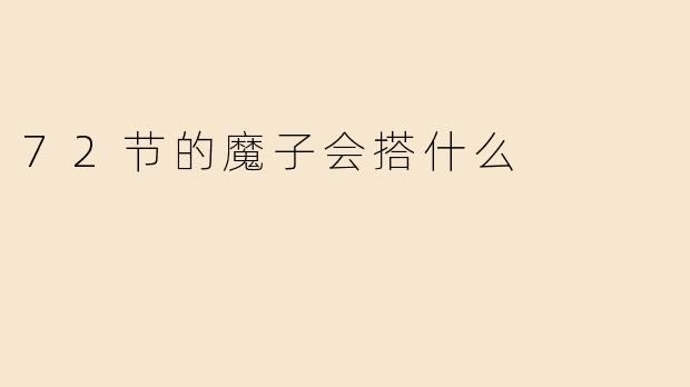 72节的魔子会搭什么