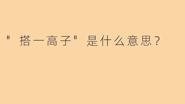 "搭一高子"是什么意思？