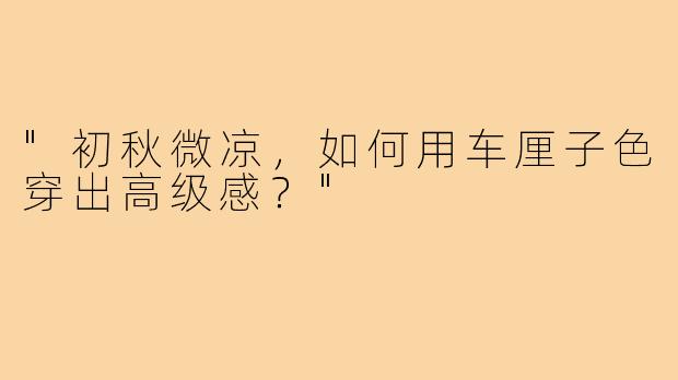 "初秋微凉，如何用车厘子色穿出高级感？"