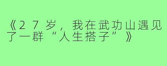 《27岁，我在武功山遇见了一群“人生搭子”》
