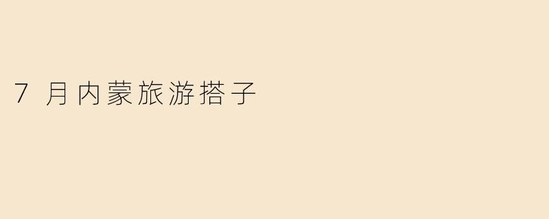 7月内蒙旅游搭子