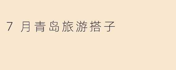 7月青岛旅游搭子