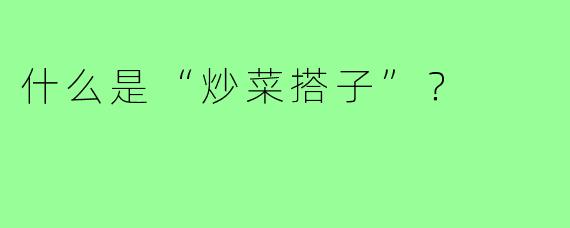 什么是“炒菜搭子”？