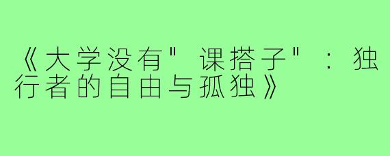 《大学没有