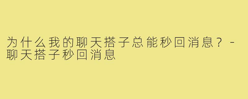为什么我的聊天搭子总能秒回消息？