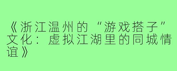 《浙江温州的“游戏搭子”文化：虚拟江湖里的同城情谊》