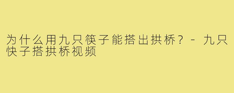 为什么用九只筷子能搭出拱桥？
