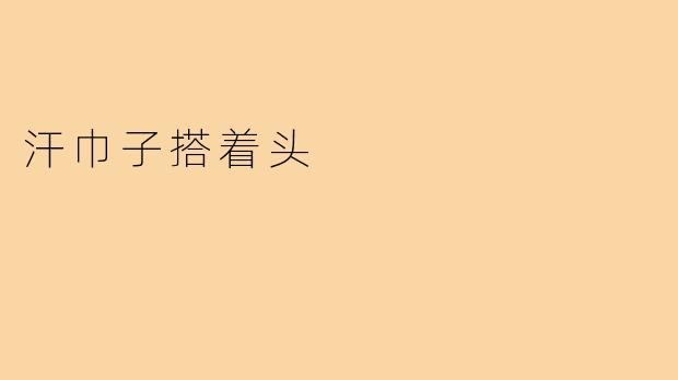 汗巾子搭着头
