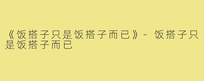 《饭搭子只是饭搭子而已》