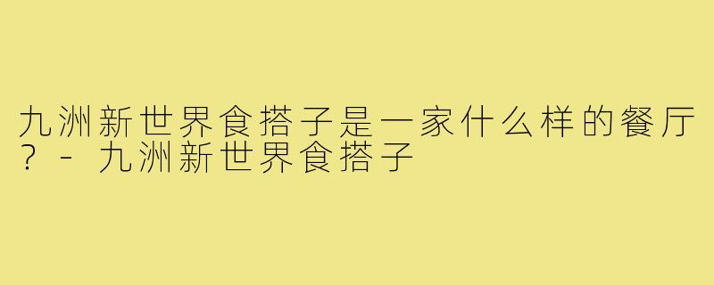 九洲新世界食搭子是一家什么样的餐厅？