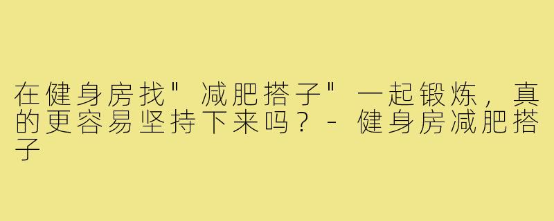 在健身房找