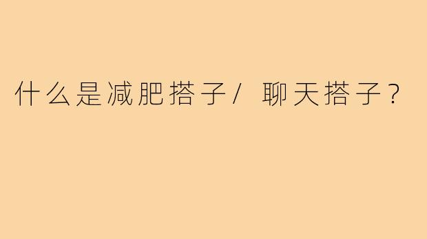 什么是减肥搭子/聊天搭子？