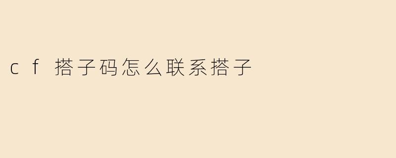 cf搭子码怎么联系搭子
