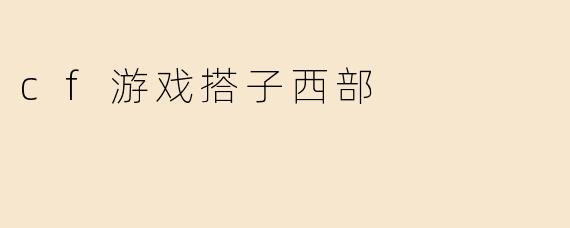 cf游戏搭子西部